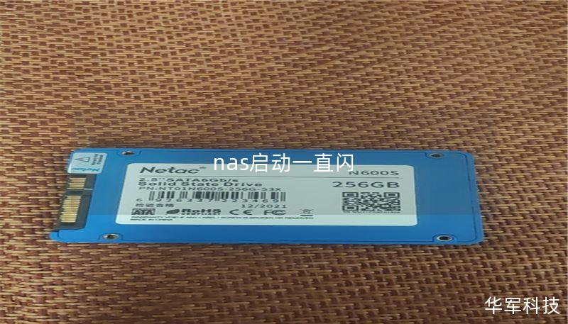 nas啟動一直閃