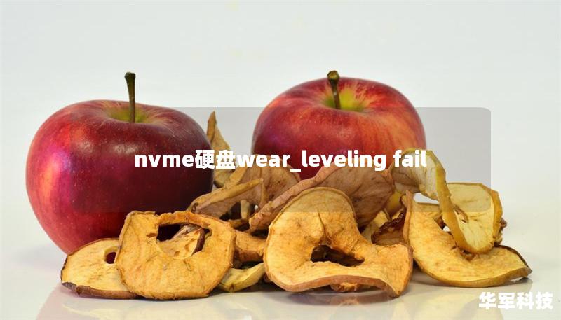 nvme硬盤wear_leveling fail