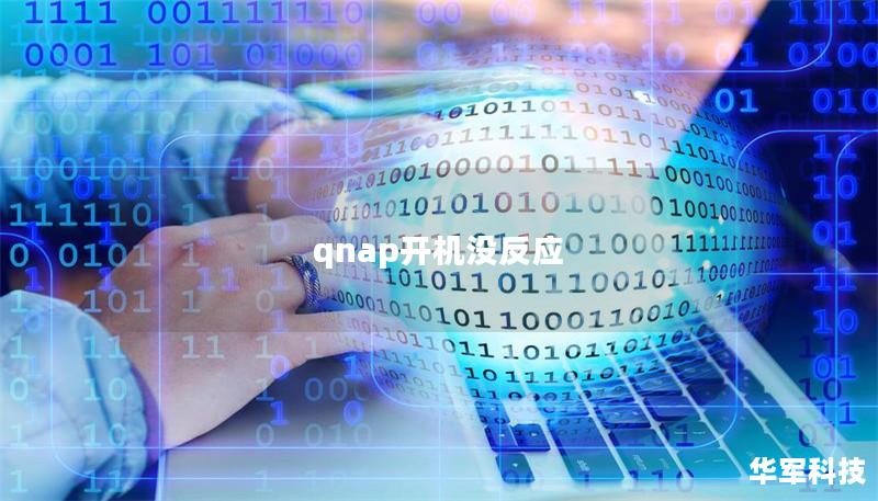 qnap開機沒反應(yīng)