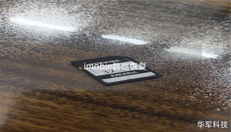 imobie數(shù)據(jù)恢復(fù)