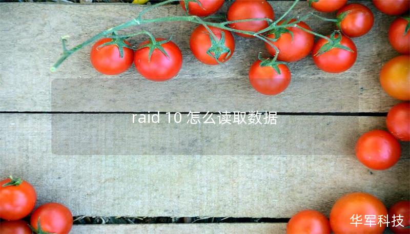 raid 10 怎么讀取數(shù)據(jù)