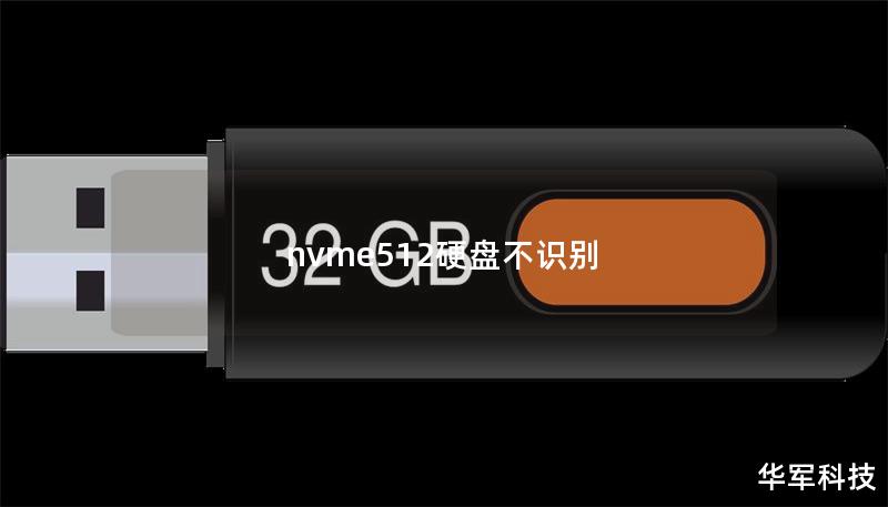 nvme512硬盤不識(shí)別