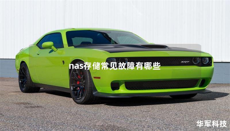 nas存儲常見故障有哪些