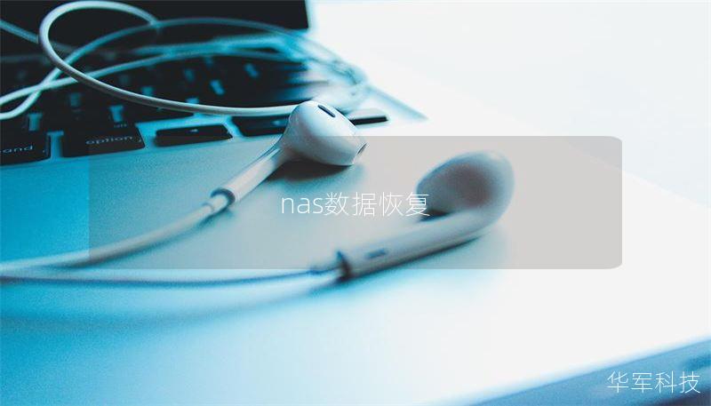 nas數(shù)據(jù)恢復(fù)