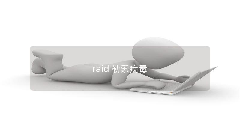 raid 勒索病毒