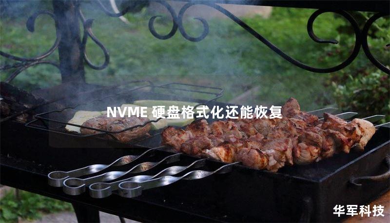 NVME 硬盤(pán)格式化還能恢復(fù)