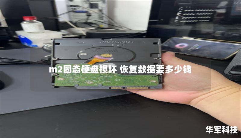 m2固態(tài)硬盤損壞 恢復(fù)數(shù)據(jù)要多少錢