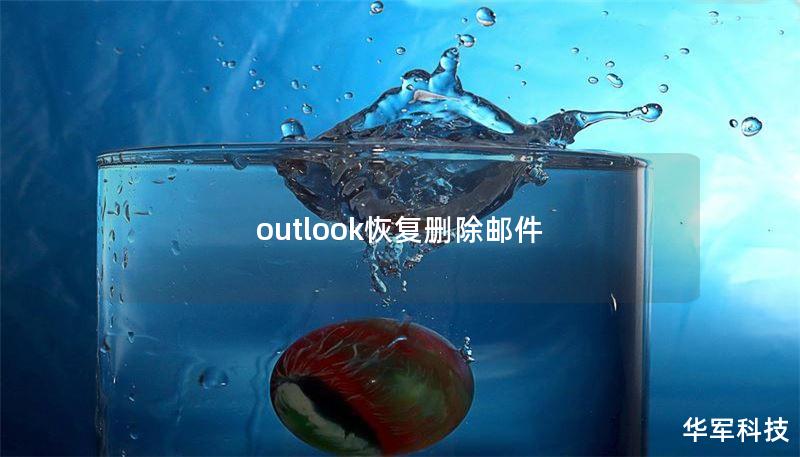 outlook恢復(fù)刪除郵件