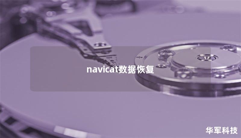 navicat數(shù)據(jù)恢復(fù)
