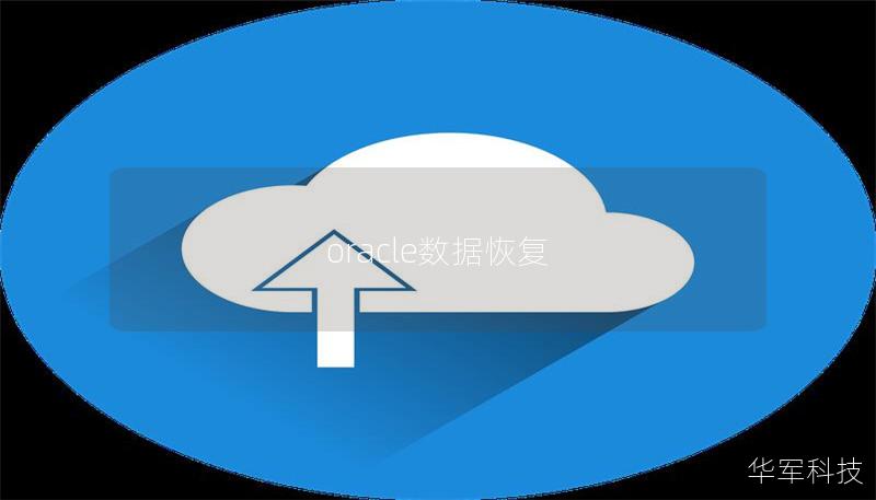 oracle數(shù)據(jù)恢復(fù)