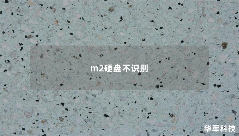 m2硬盤不識別