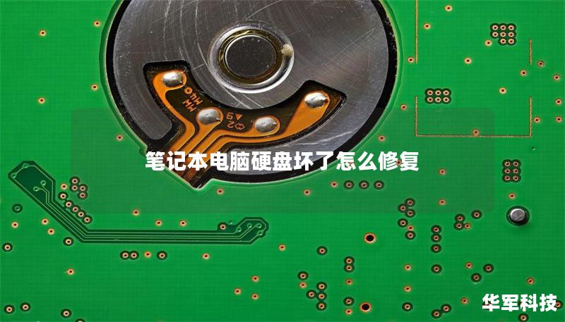 筆記本電腦硬盤壞了怎么修復(fù)