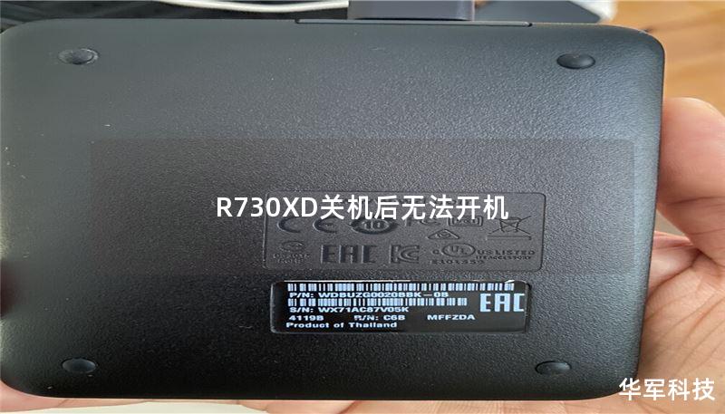 R730XD關(guān)機(jī)后無法開機(jī)