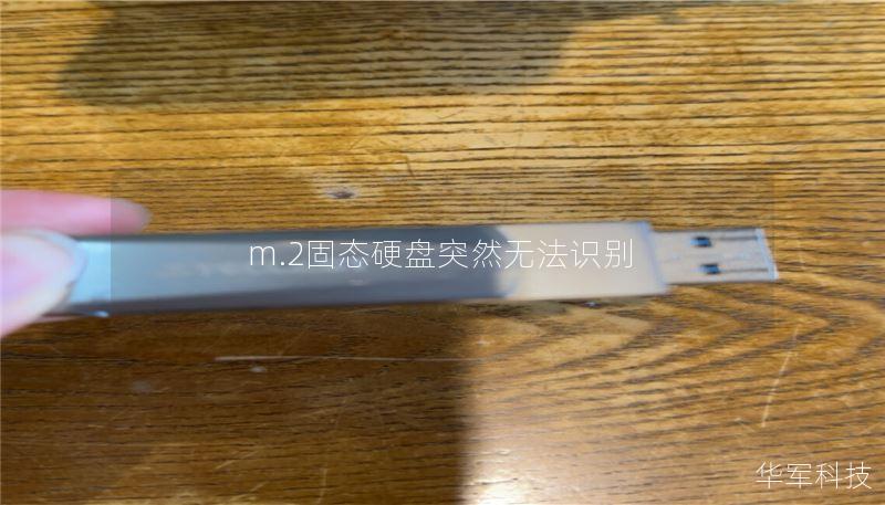 m.2固態(tài)硬盤突然無法識別