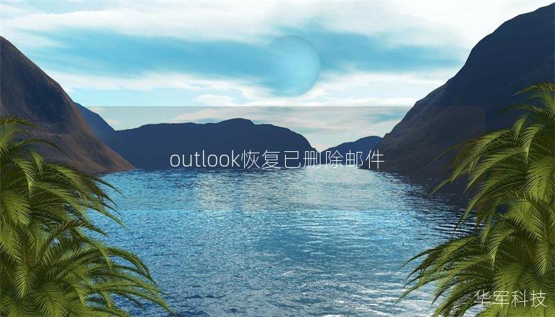 outlook恢復已刪除郵件