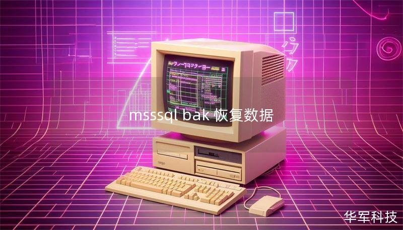 msssql bak 恢復(fù)數(shù)據(jù)