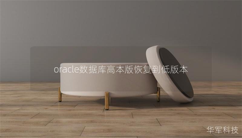 oracle數(shù)據(jù)庫(kù)高本版恢復(fù)到低版本