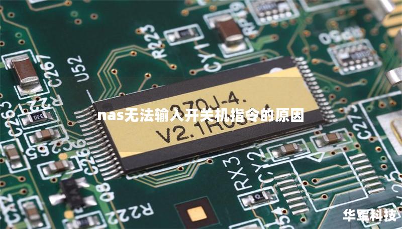 nas無法輸入開關(guān)機指令的原因