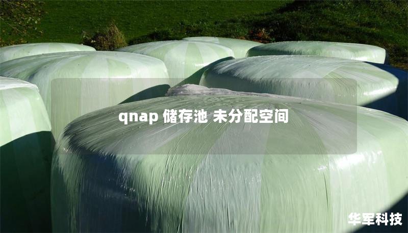 qnap 儲存池 未分配空間