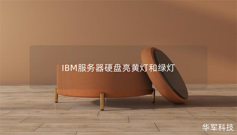 IBM服務(wù)器硬盤亮黃燈和綠燈