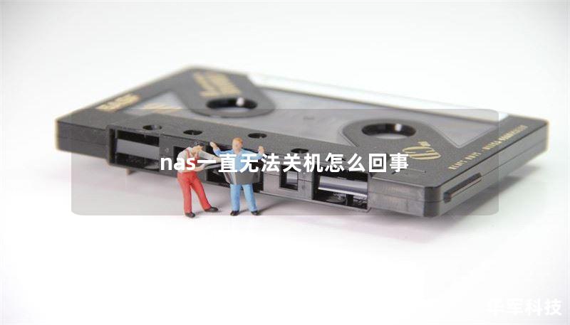 nas一直無法關(guān)機怎么回事