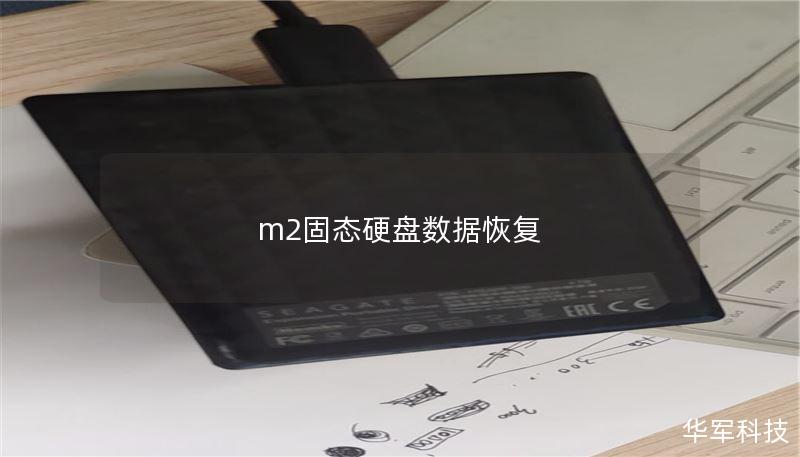 m2固態(tài)硬盤(pán)數(shù)據(jù)恢復(fù)