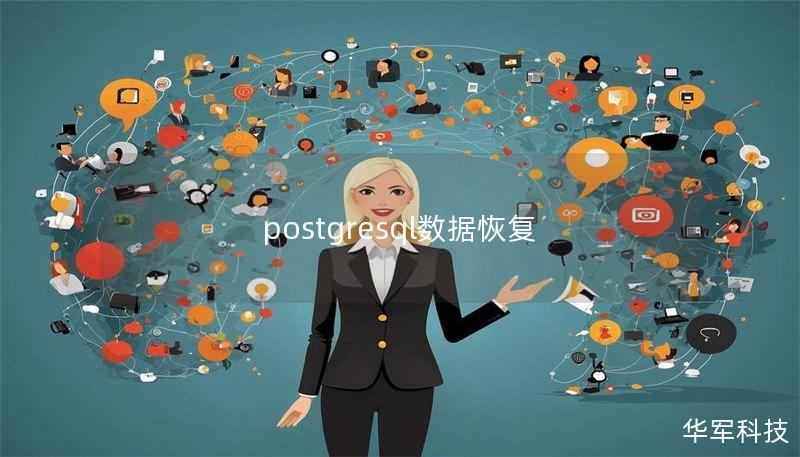 postgresql數(shù)據(jù)恢復