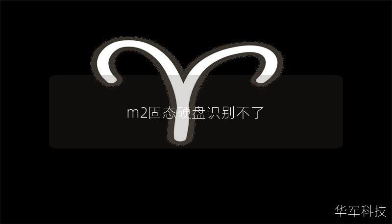 m2固態(tài)硬盤(pán)識(shí)別不了