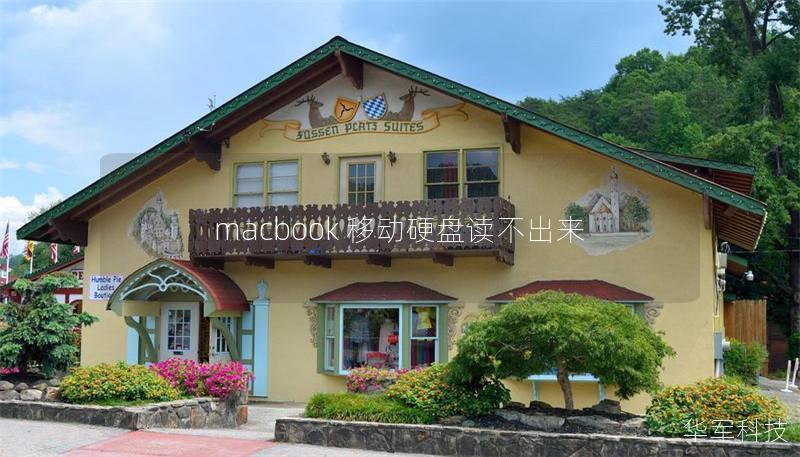 macbook 移動(dòng)硬盤(pán)讀不出來(lái)