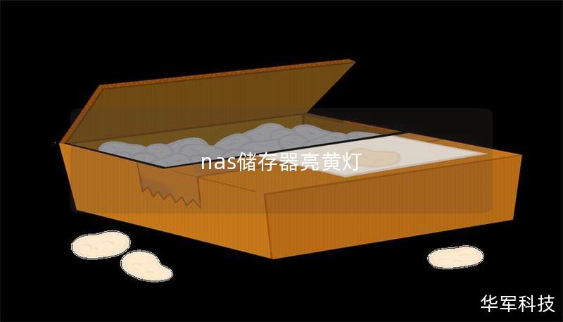 nas儲存器亮黃燈