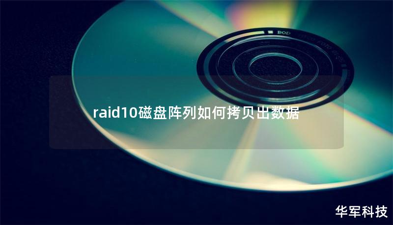 raid10磁盤陣列如何拷貝出數(shù)據(jù)