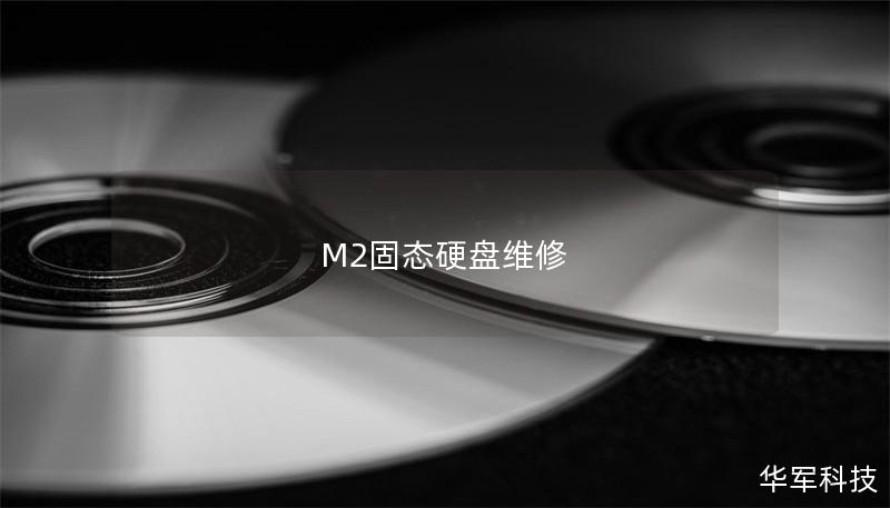M2固態(tài)硬盤維修