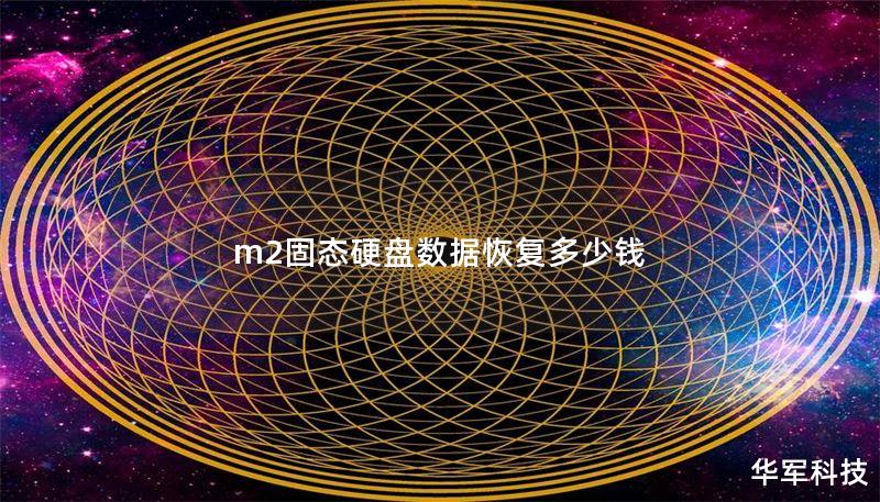 m2固態(tài)硬盤數(shù)據(jù)恢復(fù)多少錢