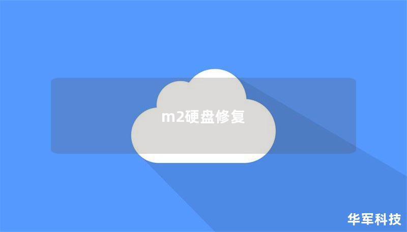 m2硬盤修復(fù)