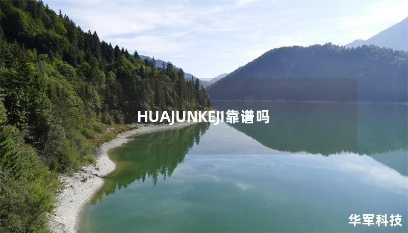 HUAJUNKEJI靠譜嗎