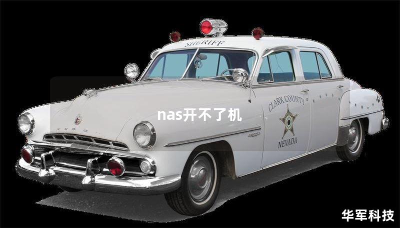 nas開不了機(jī)