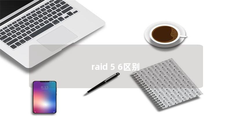 raid 5 6區(qū)別