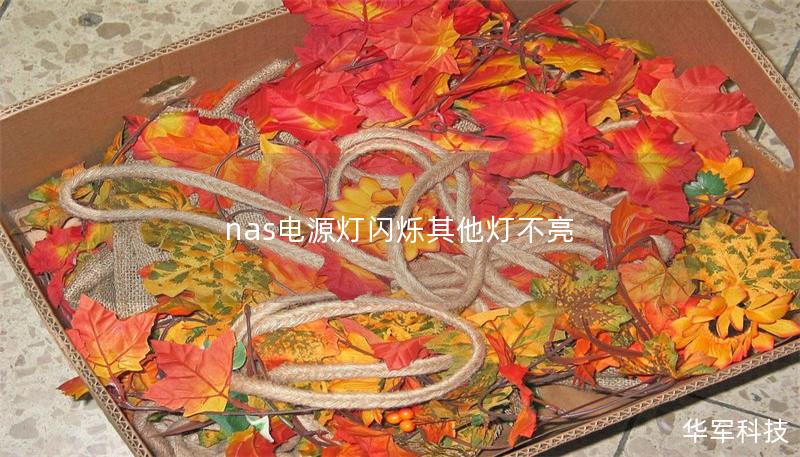 nas電源燈閃爍其他燈不亮