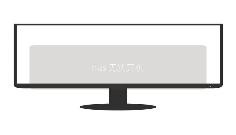 nas 無法開機