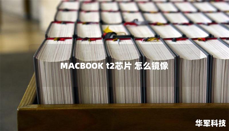 MACBOOK t2芯片 怎么鏡像