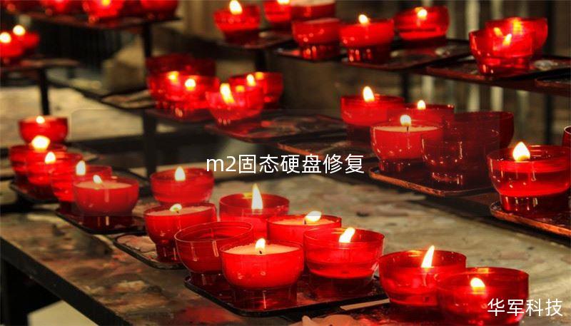 m2固態(tài)硬盤修復(fù)
