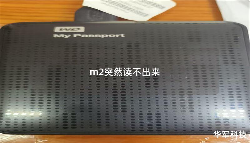 m2突然讀不出來