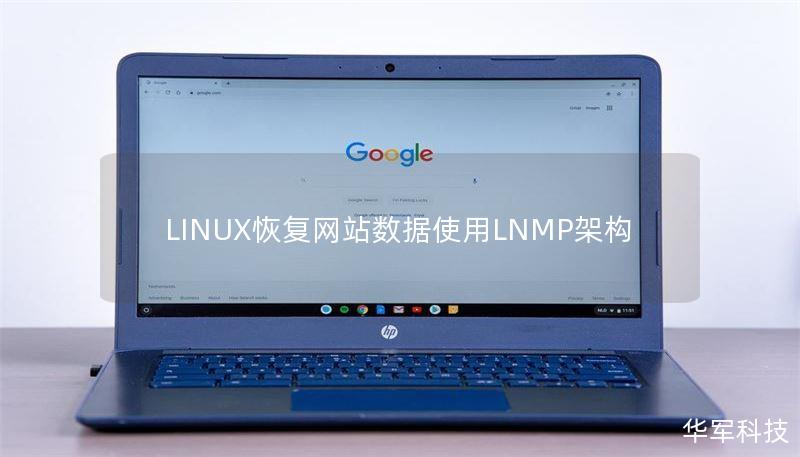 LINUX恢復(fù)網(wǎng)站數(shù)據(jù)使用LNMP架構(gòu)