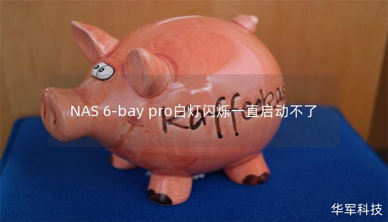 NAS 6-bay pro白燈閃爍一直啟動不了