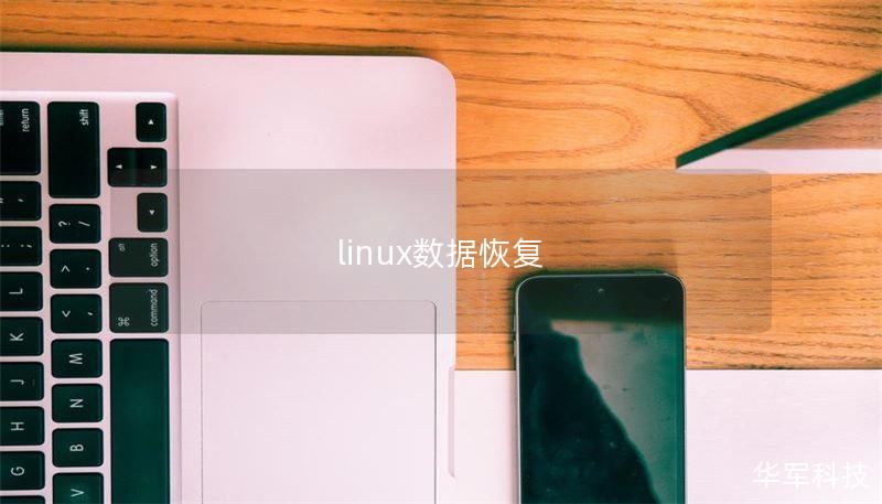 linux數(shù)據(jù)恢復(fù)