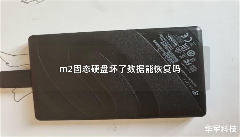 m2固態(tài)硬盤壞了數(shù)據(jù)能恢復(fù)嗎