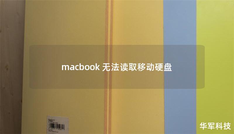 macbook 無法讀取移動硬盤