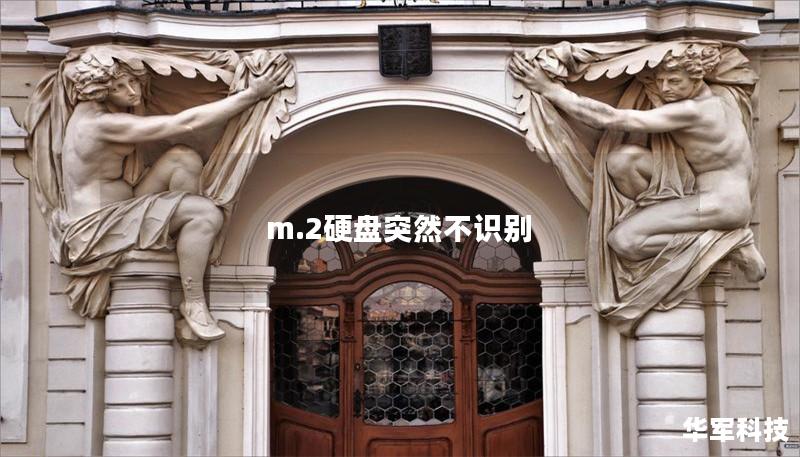 m.2硬盤突然不識(shí)別