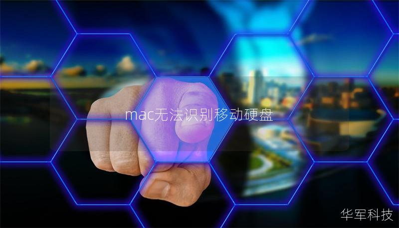 mac無(wú)法識(shí)別移動(dòng)硬盤(pán)