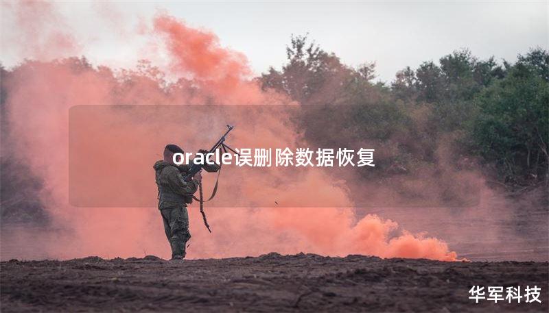 oracle誤刪除數(shù)據(jù)恢復